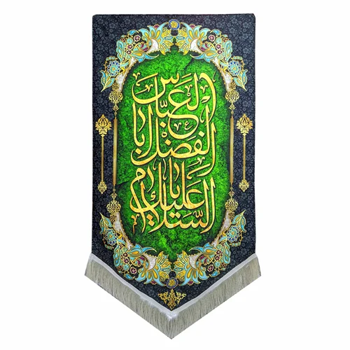 پرچم مخمل السلام علیک یا ابالفضل العباس (ع) رنگ سبز مشکی