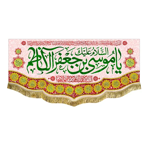 کتیبه مخمل ولادت امام موسی کاظم (ع)