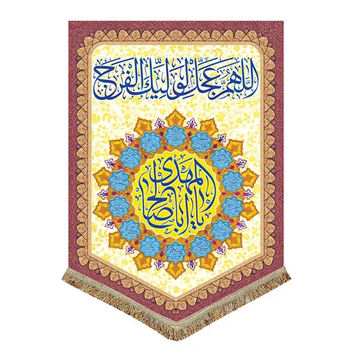 پرچم اللهم عجل لولیک الفرج (عج)