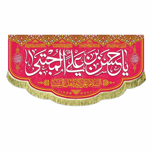 پرچم یا حسن بن علی المجتبی (ع)