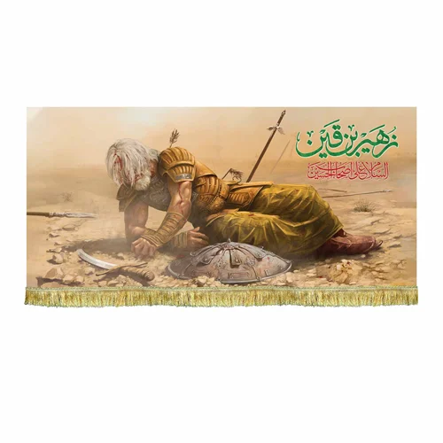 پرچم نقاشی شهادت زهیر بن قین (ع)