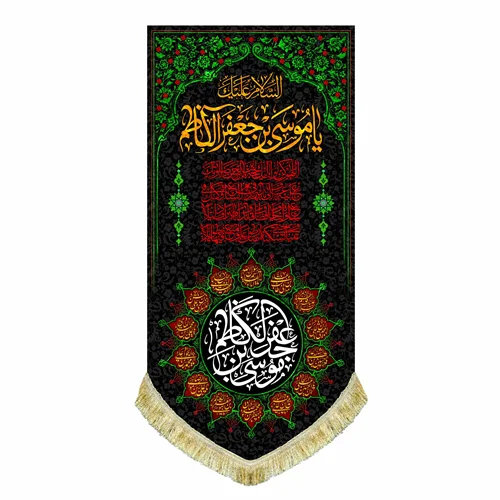 کتیبه مخمل آویز شهادت امام موسی کاظم (ع)
