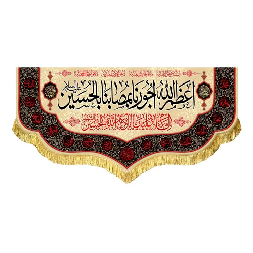 کتیبه مخمل اعظم الله اجورنا بمصابنا بالحسین