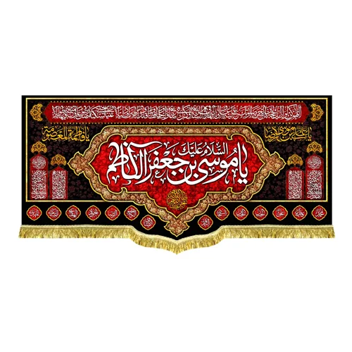 دکور مخمل شهادت امام موسی کاظم (ع)