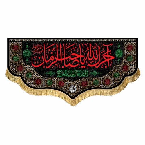 کتیبه مخمل آجرک الله یا صاحب الزمان (عج)
