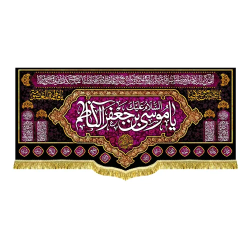 دکور مخمل شهادت امام موسی کاظم (ع)