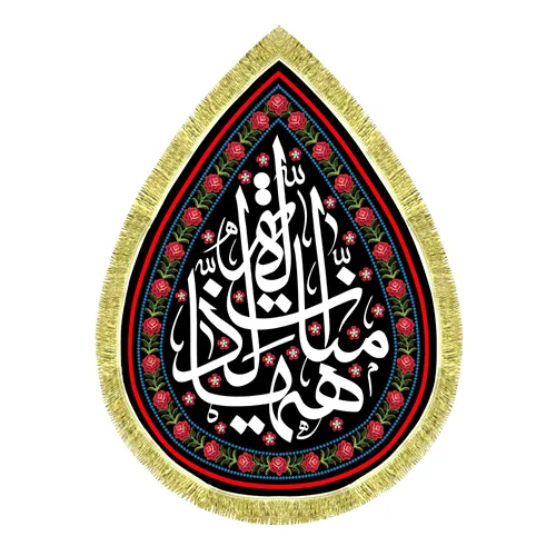 کتیبه مخمل طرح اشک هیهات منا الذله