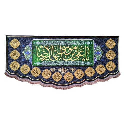 پرچم مخمل یا علی بن موسی الرضا (ع)