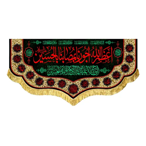 کتیبه مخمل اعظم الله اجورنا بمصابنا بالحسین