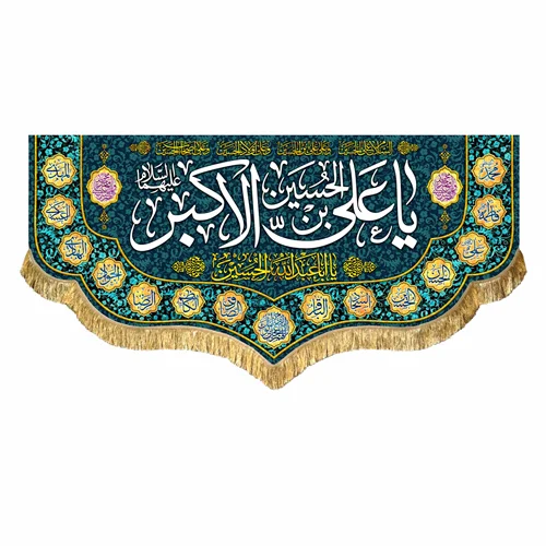 کتیبه مخمل حضرت علی اکبر (ع)