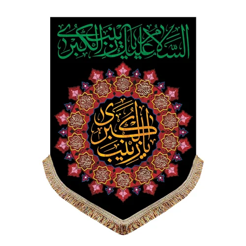 پرچم مخمل شهادت حضرت زینب (س)