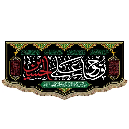 پرچم نوحوا علی الحسین (ع)