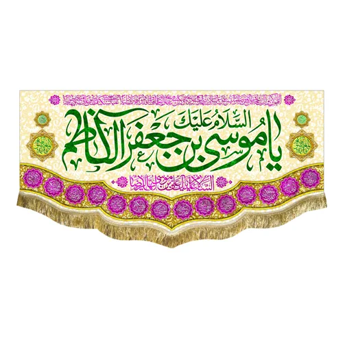 کتیبه مخمل ولادت امام موسی کاظم (ع)