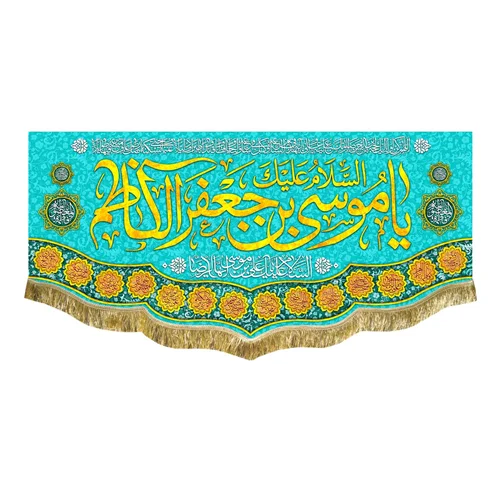کتیبه مخمل ولادت امام موسی کاظم (ع)
