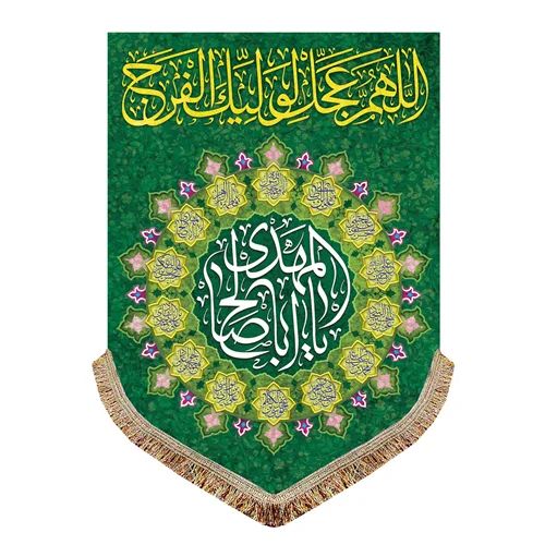 پرچم اللهم عجل لولیک الفرج (عج)