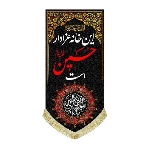 کتیبه آویز این خانه عزادار حسین است