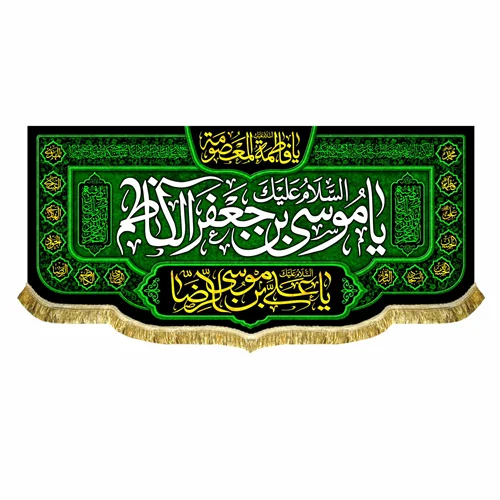 کتیبه مخمل شهادت امام کاظم (ع)