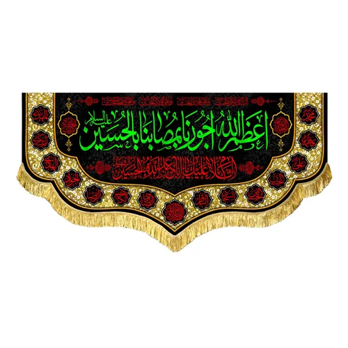 کتیبه مخمل اعظم الله اجورنا بمصابنا بالحسین