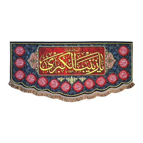 پرچم مخمل السلام علیک یا زینب کبری (س) و چهارده معصوم (ع)