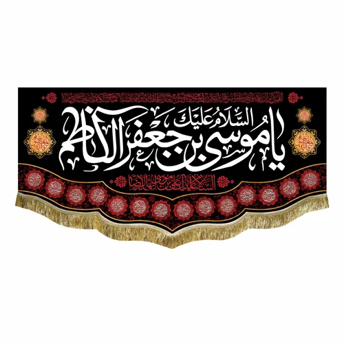 کتیبه مخمل شهادت امام موسی کاظم (ع)