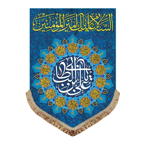 پرچم مخمل السلام علیک یا امیرالمومنین (ع)