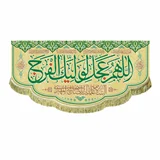 پرچم اللهم عجل لولیک الفرج