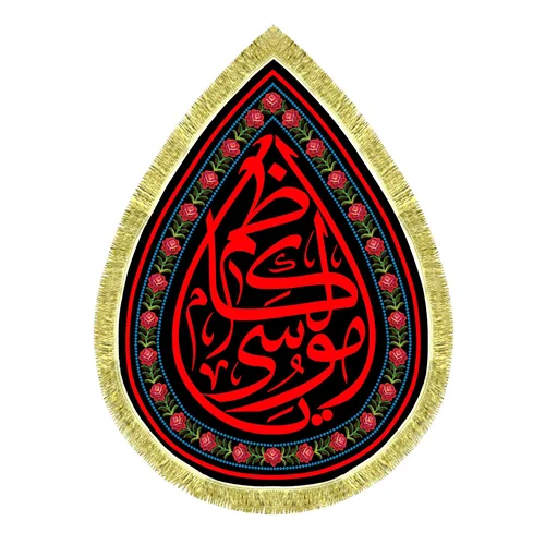 کتیبه مخمل طرح اشک امام موسی کاظم (ع)