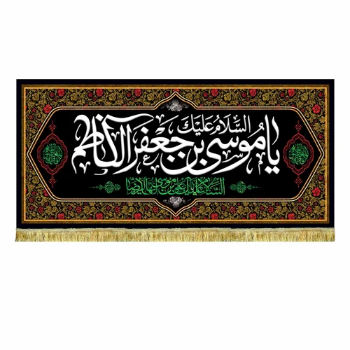 کتیبه مخمل شهادت امام کاظم (ع)