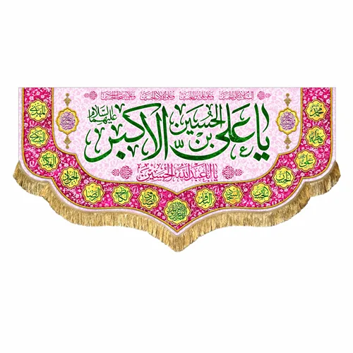 کتیبه مخمل ولادت حضرت علی اکبر (ع)