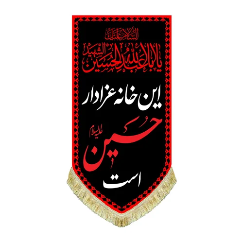 کتیبه عمودی این خانه عزادار حسین (ع) است طرح عتبه