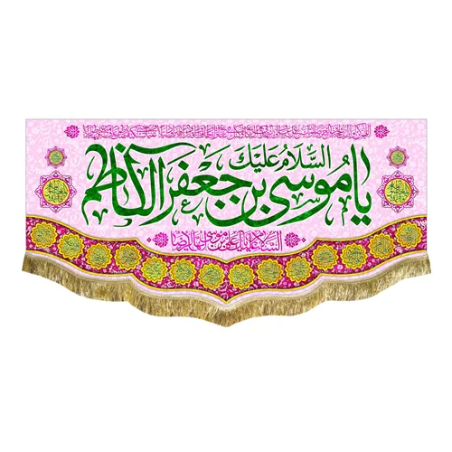 کتیبه مخمل ولادت امام موسی کاظم (ع)