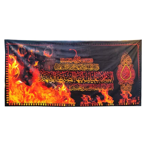 پرچم السلام علیک ایتها الصدیقه الشهیده (س) و آتش درب خانه حضرت زهرا (س)
