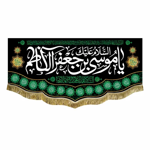 کتیبه مخمل شهادت امام موسی کاظم (ع)