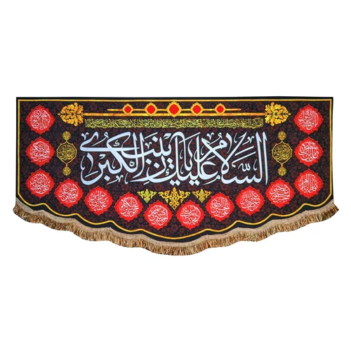 پرچم مخمل السلام علیک یا زینب کبری (س)