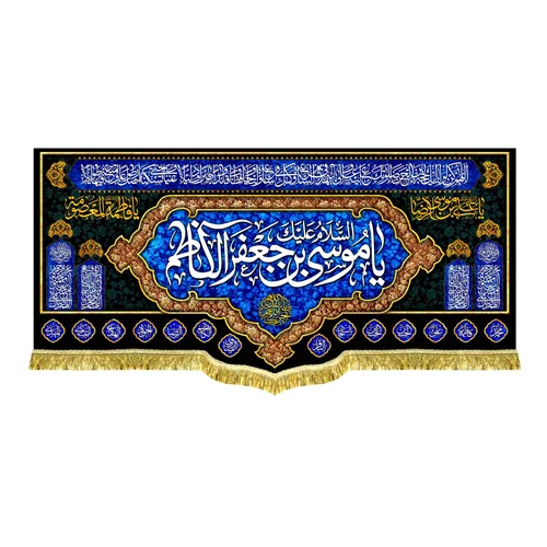 دکور مخمل شهادت امام موسی کاظم (ع)