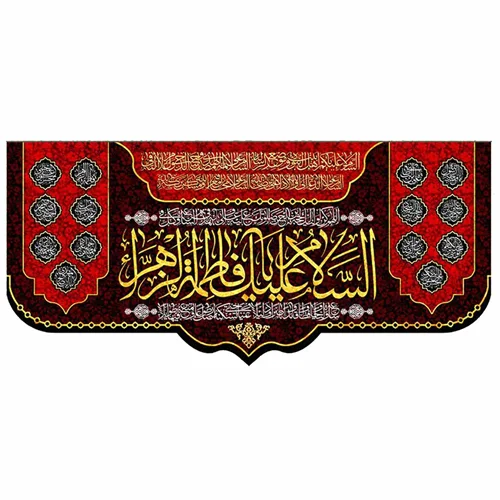 پرچم مخمل فاطمیه السلام علیک یا فاطمه الزهرا (س)