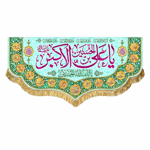 کتیبه مخمل ولادت حضرت علی اکبر (ع)