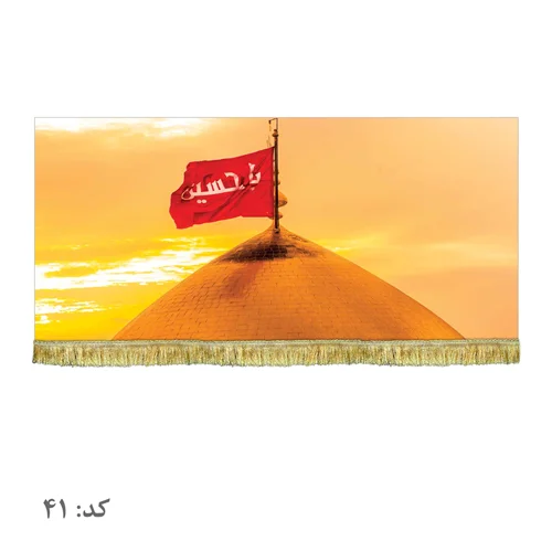 پرچم مخمل گنبد حرم امام حسین (ع)