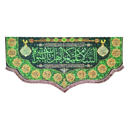 پرچم مخمل السلام علیک یا اهل بیت النبوه و چهارده معصوم (ع)