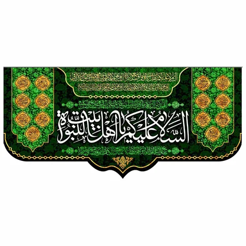 پرچم مخمل السلام علیک یا اهل بیت النبوه