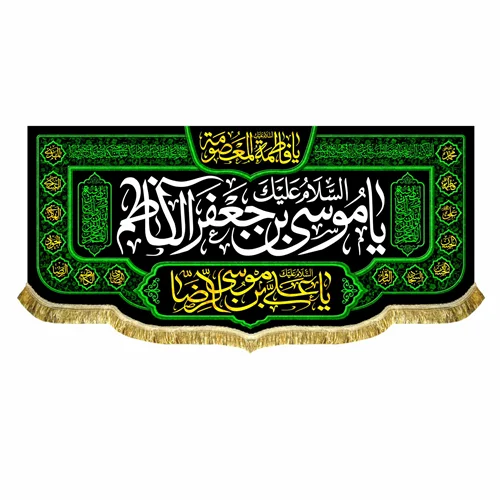 کتیبه مخمل شهادت امام کاظم (ع)