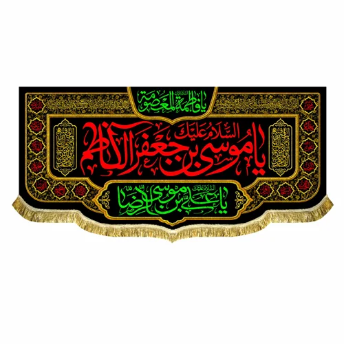 کتیبه مخمل شهادت امام کاظم (ع)
