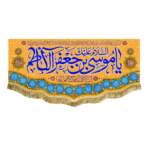 کتیبه مخمل ولادت امام موسی کاظم (ع)