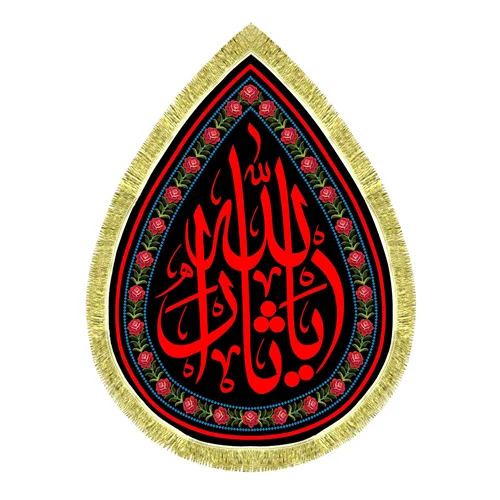 کتیبه مخمل طرح اشک یا ثارالله