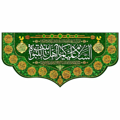 پرچم مخمل السلام علیک یا اهل بیت النبوه