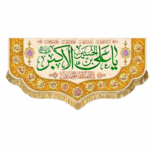 کتیبه مخمل ولادت حضرت علی اکبر (ع)