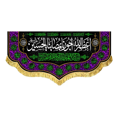 کتیبه مخمل اعظم الله اجورنا بمصابنا بالحسین