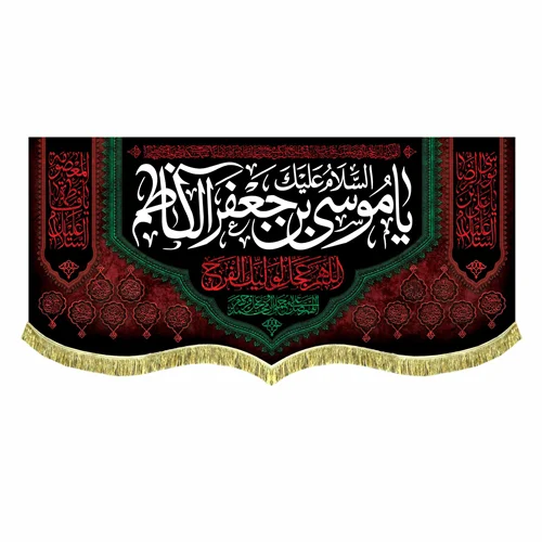 کتیبه شهادت امام موسی کاظم (ع)