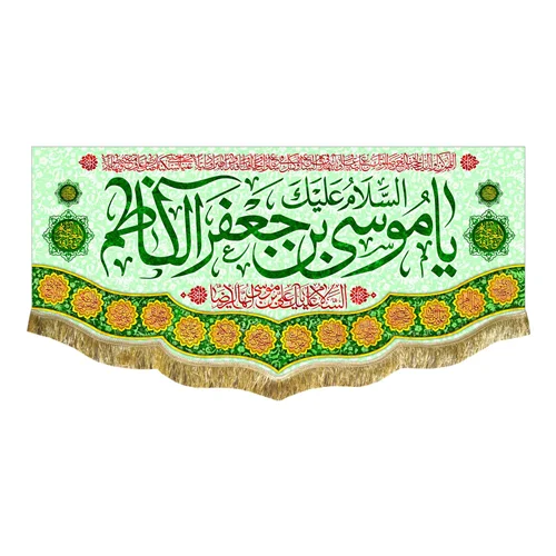 کتیبه مخمل ولادت امام موسی کاظم (ع)