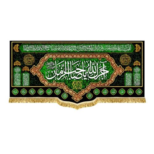پشت منبری مخمل آجرک الله یا صاحب الزمان (عج)